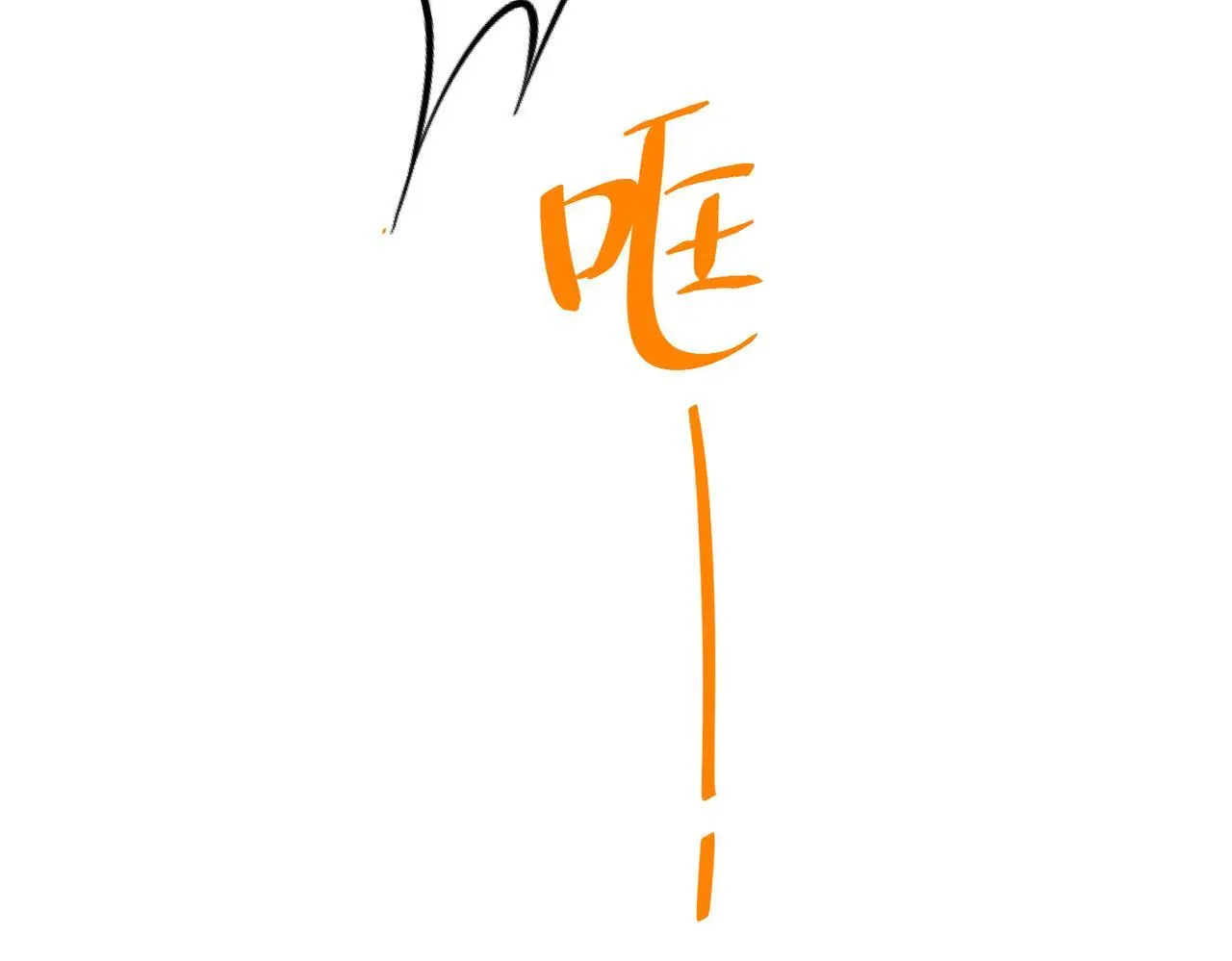 第47话 不用理他 第15页