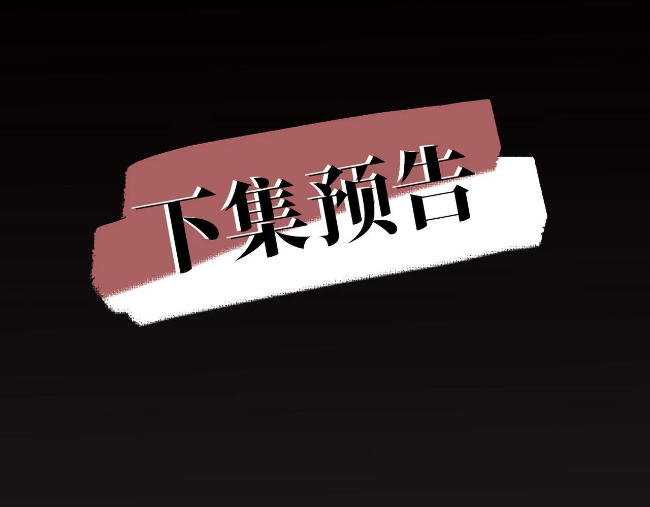 第51话 让他更恨我一点 第153页