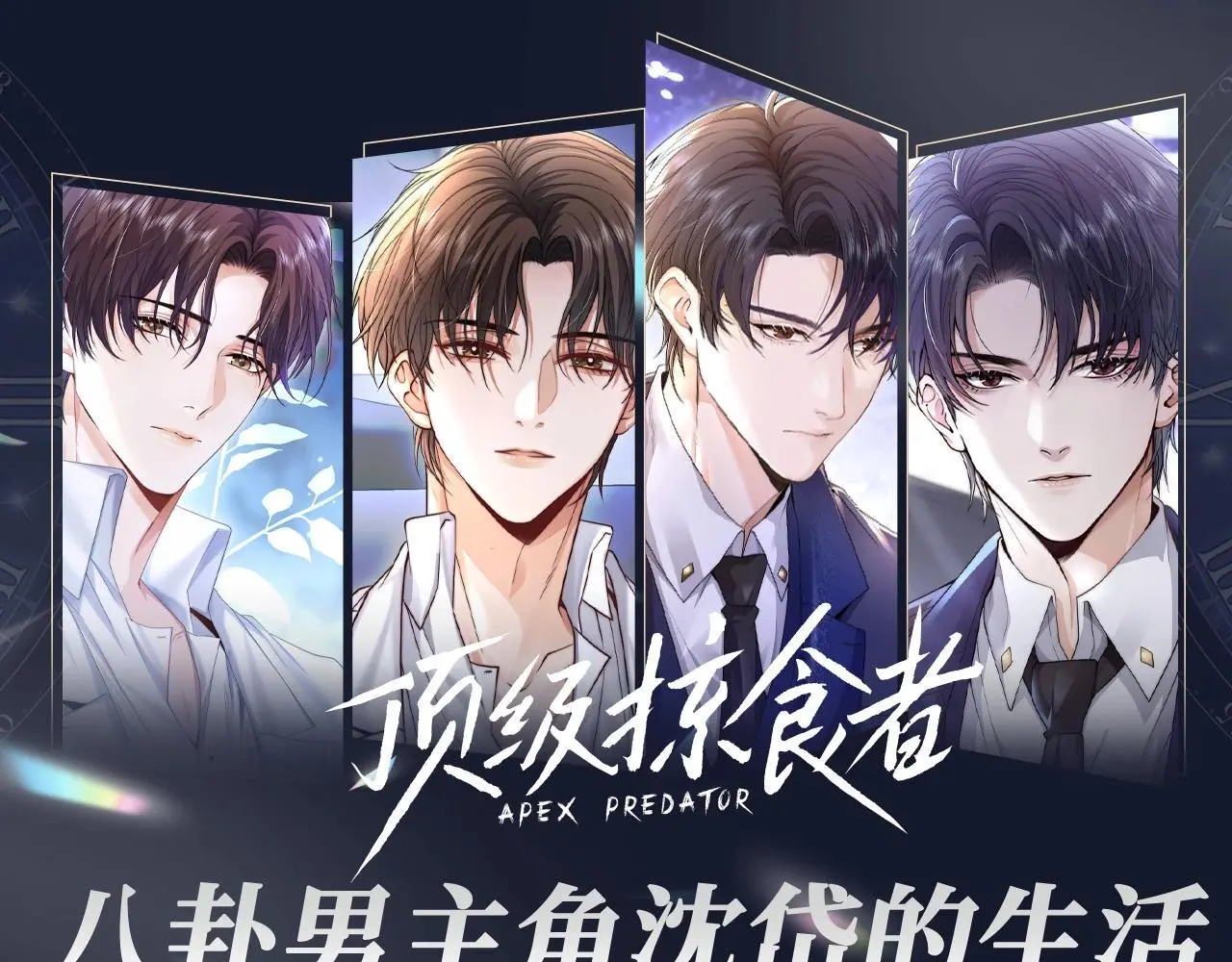 第10期 整活企划：八卦男主角沈岱的生活 第1页