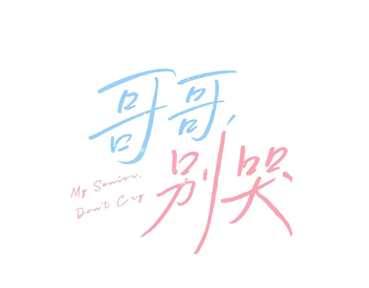 第43话 冲动了 第30页