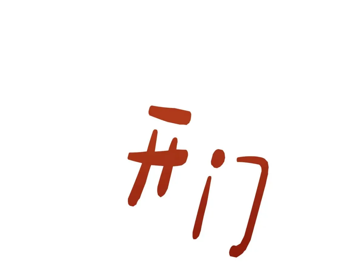 第16话 撬墙角 第58页