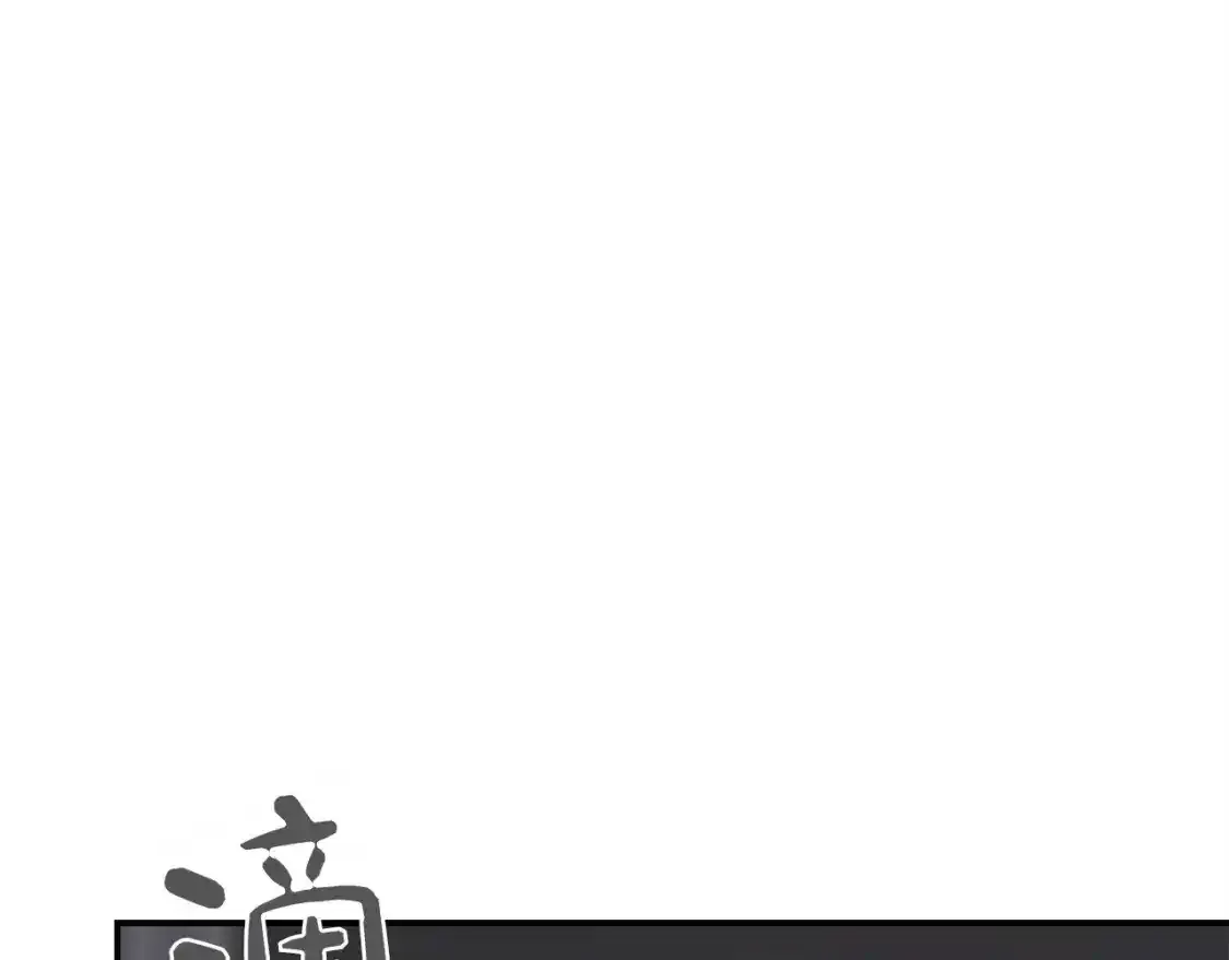 第55话 缠着他 第222页