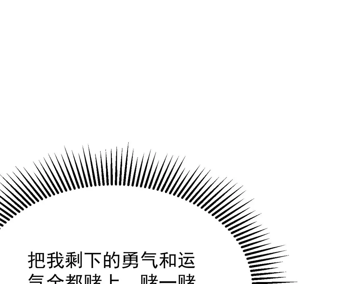 带着我所有的真心赌一把 第102页