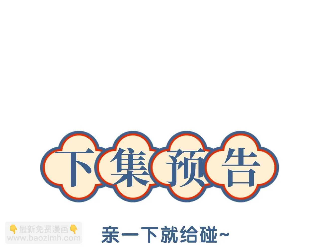 第23话 吃醋 第102页