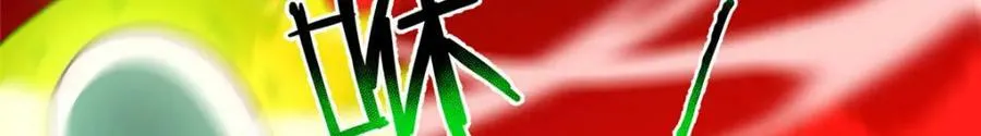 210 万事俱备 第32页