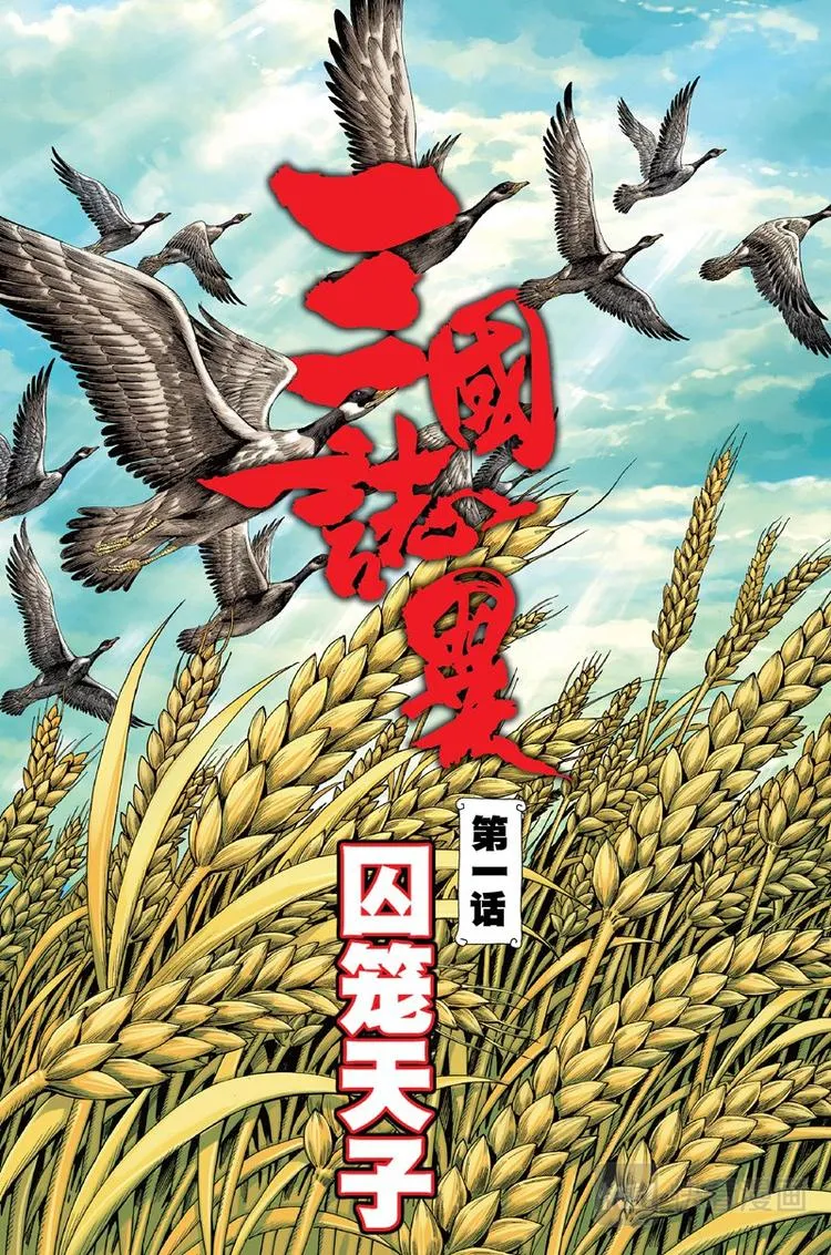 第1话 囚笼天子(上) 第1页