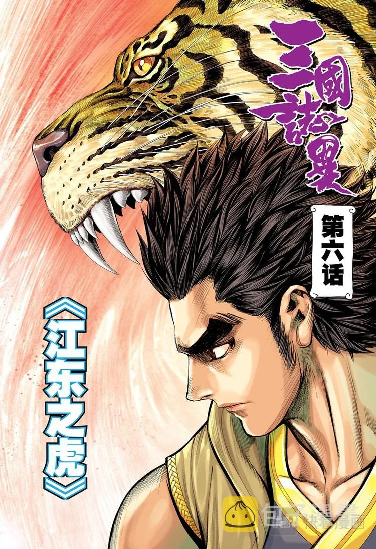 第11话 东江之虎（上） 第1页