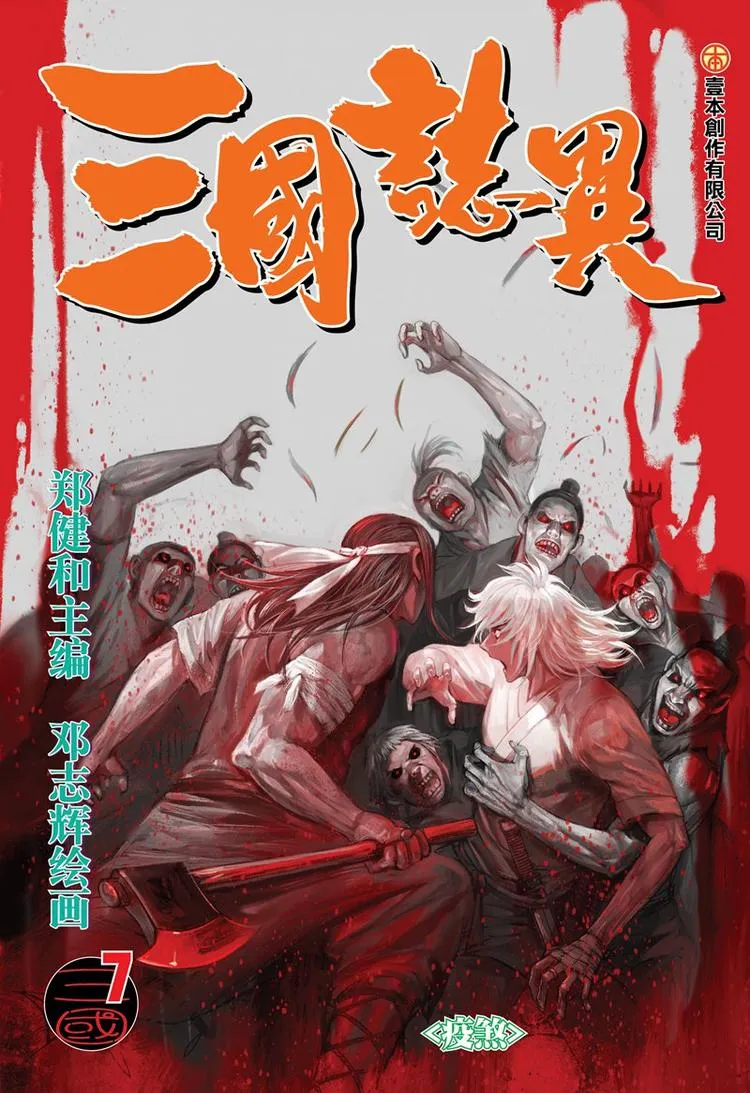 第13话 疫煞（上） 第1页