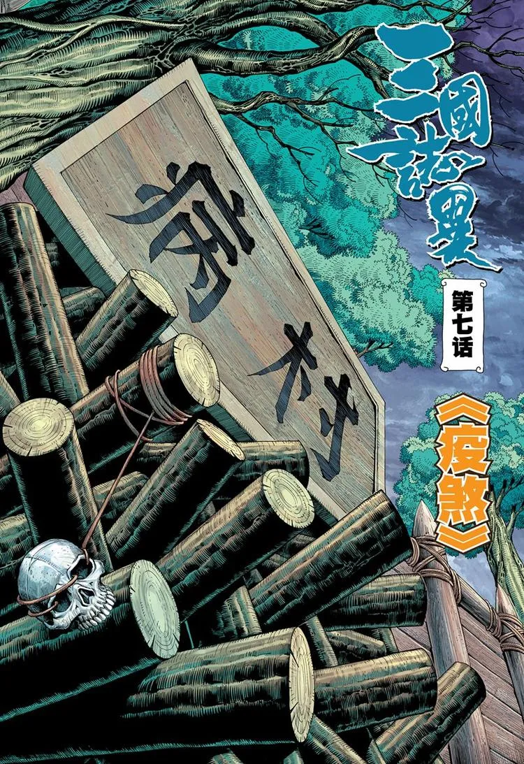 第13话 疫煞（上） 第2页