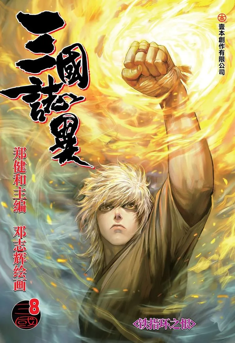 第15话 铁指环之恨（上） 第1页