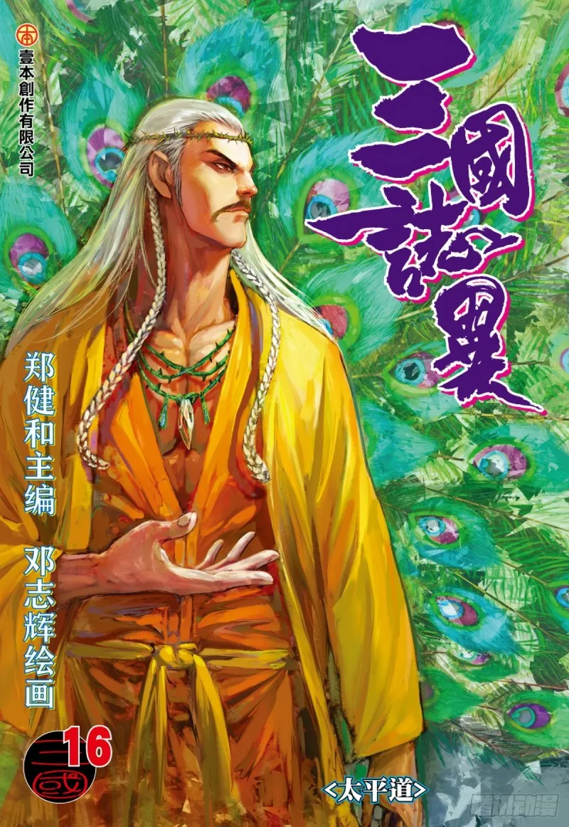 第31话 太平道（上） 第1页