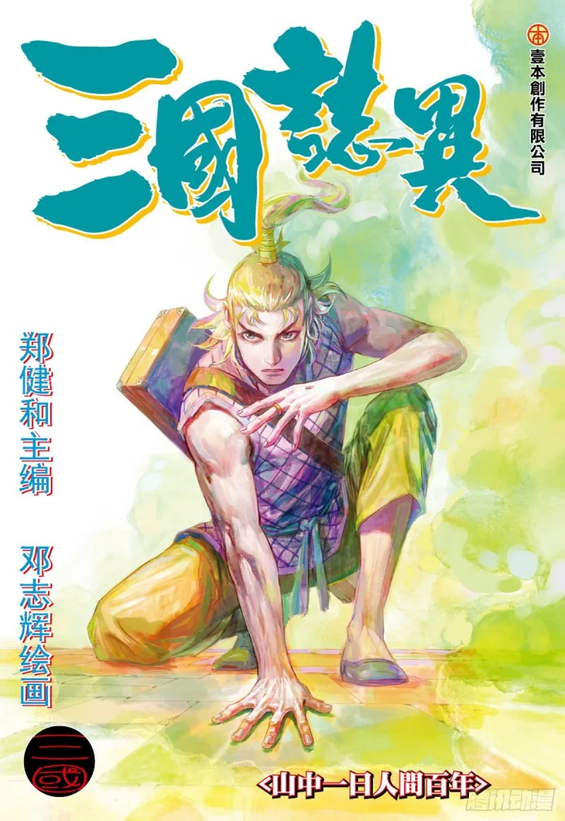 第51话山中一日人间百年(上) 第1页