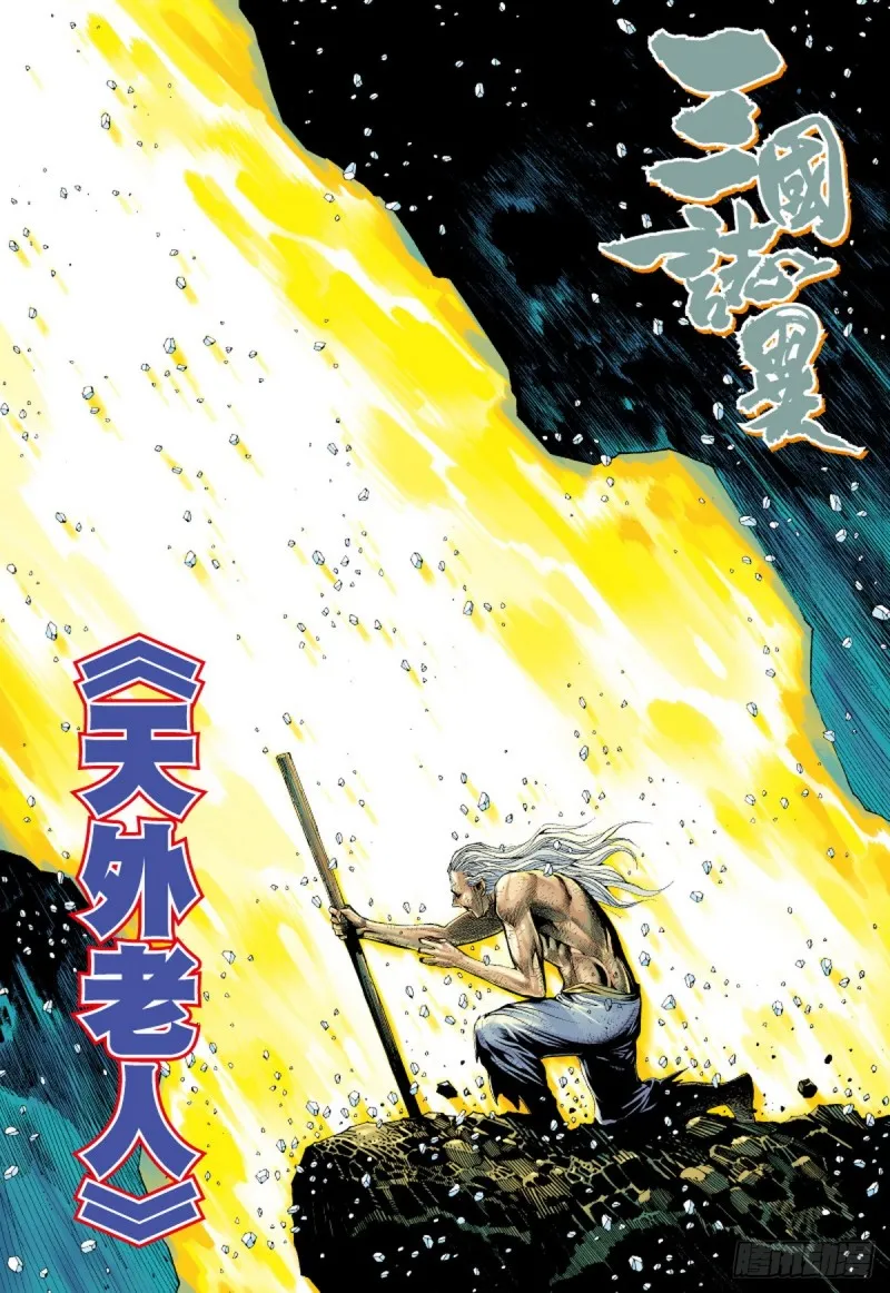 第54话 天外老人（下） 第1页