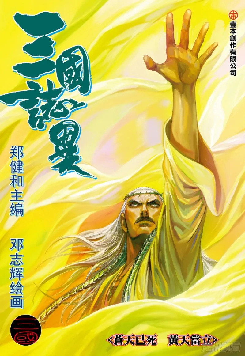 第55话苍天已死黄天当立（上） 第1页