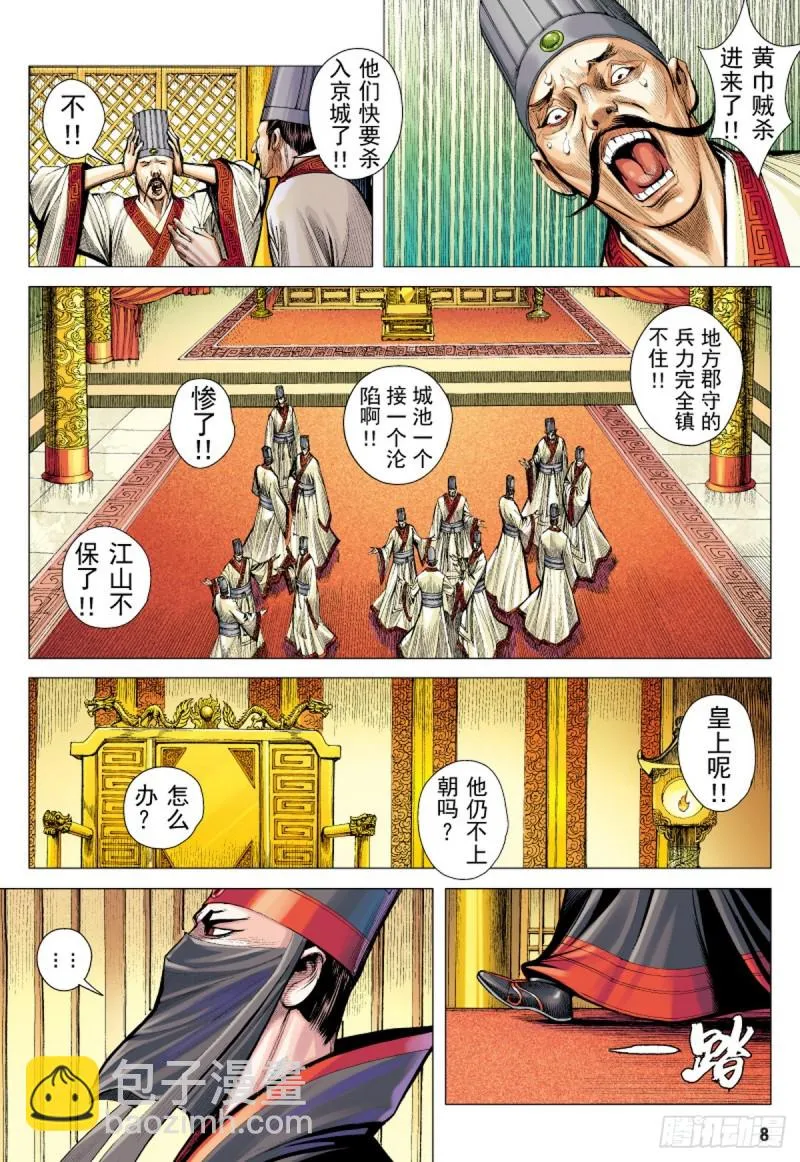 第55话苍天已死黄天当立（上） 第7页