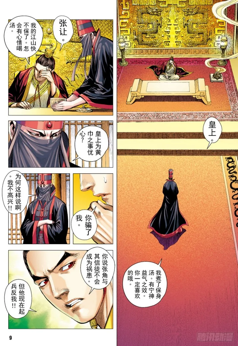 第55话苍天已死黄天当立（上） 第8页