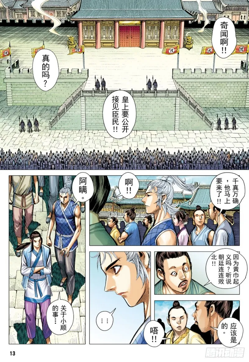 第55话苍天已死黄天当立（上） 第12页