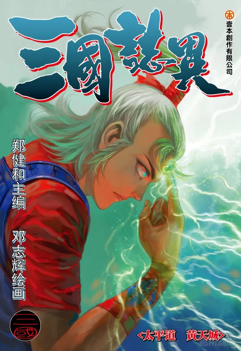 第59话 太平道 黄天城（上） 第1页