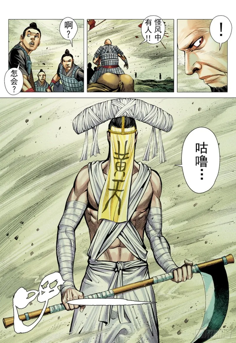 第59话 太平道 黄天城（上） 第6页