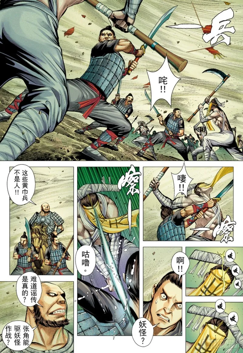 第59话 太平道 黄天城（上） 第8页