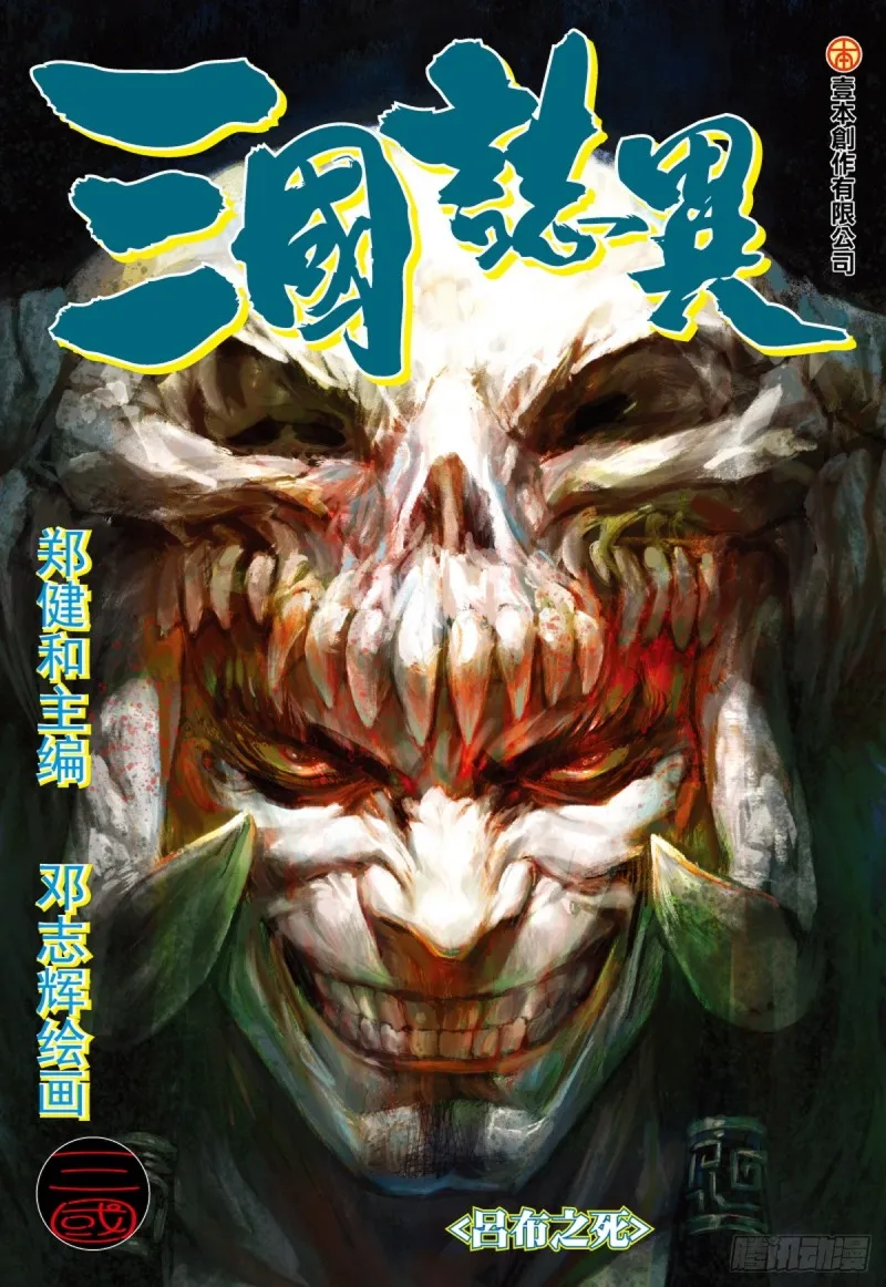 第83话 吕布之死（上） 第1页