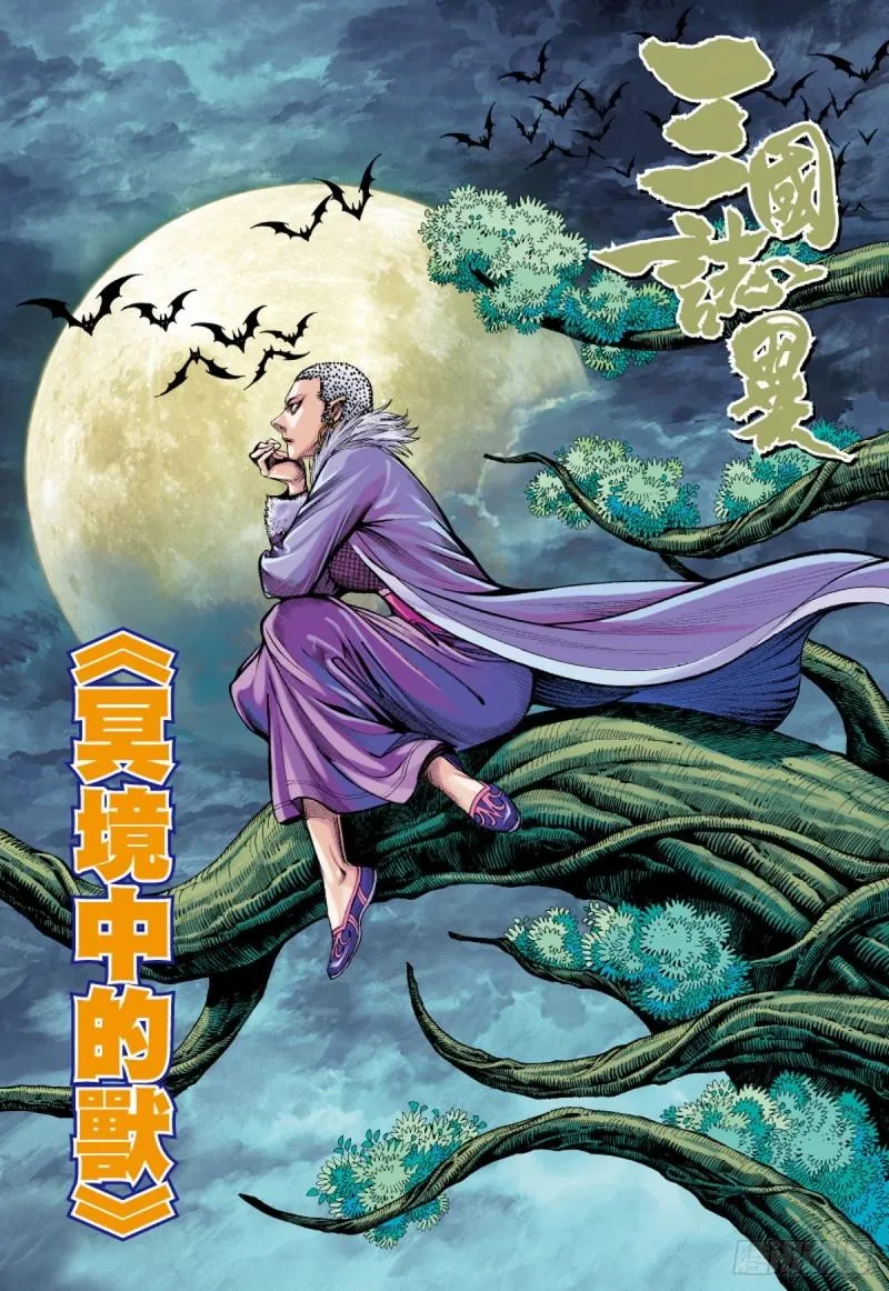第88话 冥境中的兽（下） 第1页
