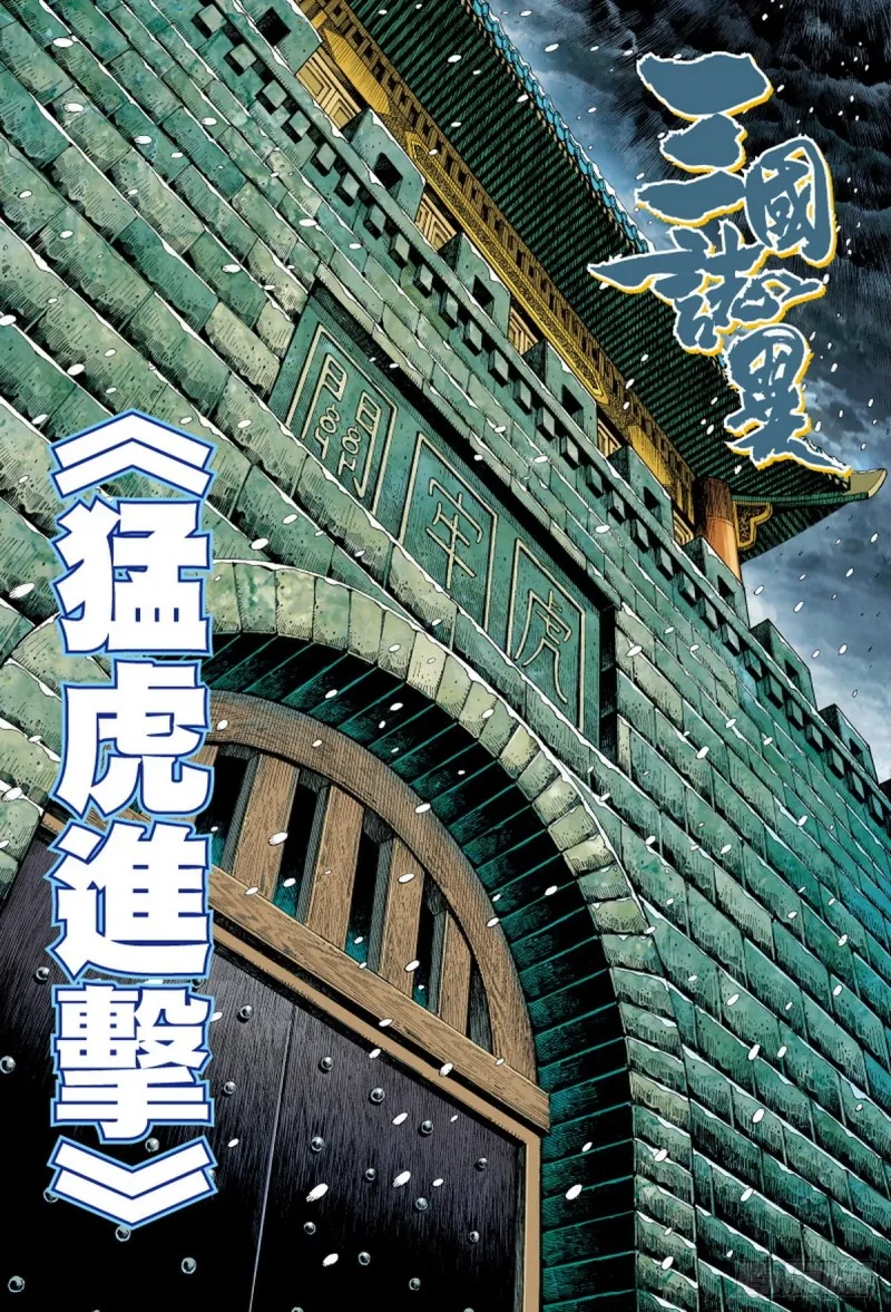 第106话 猛虎进击（下） 第1页