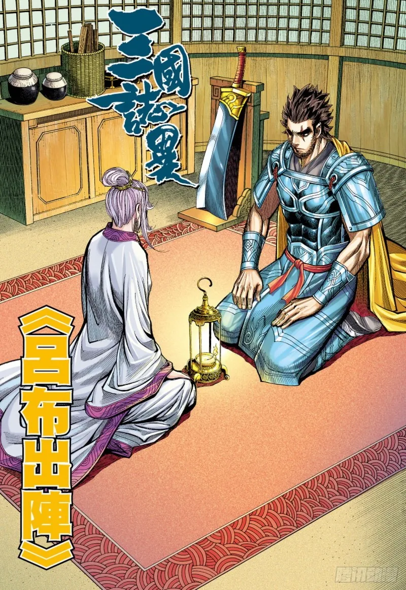 第108话 吕布出阵（下） 第1页