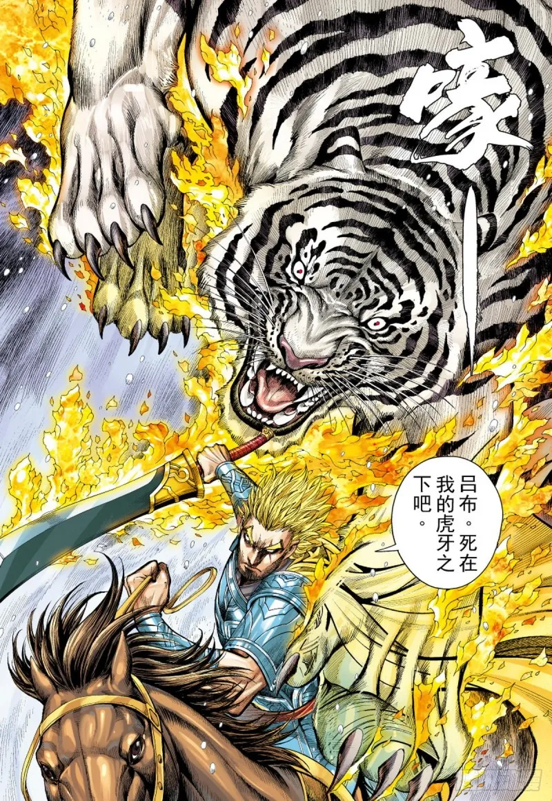 第108话 吕布出阵（下） 第5页