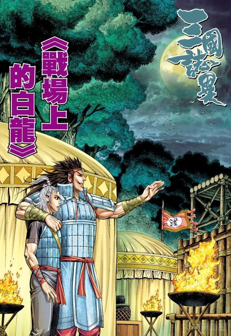 第113话 战场上的白龙（上） 第1页