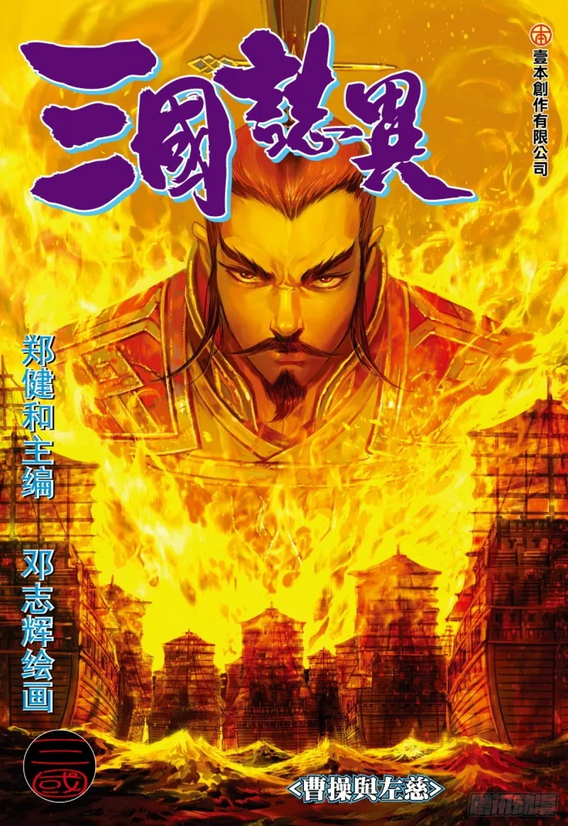 第123话 曹操与左慈（上） 第1页
