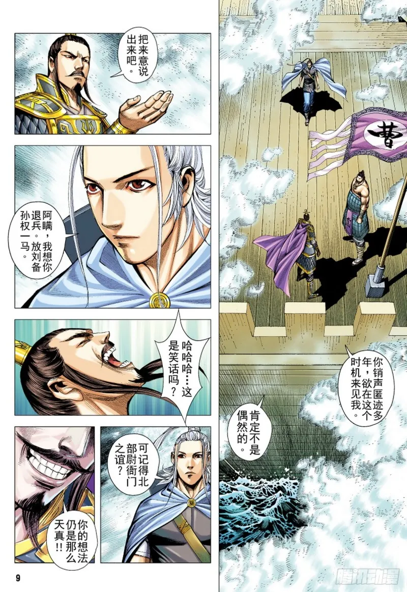 第123话 曹操与左慈（上） 第8页