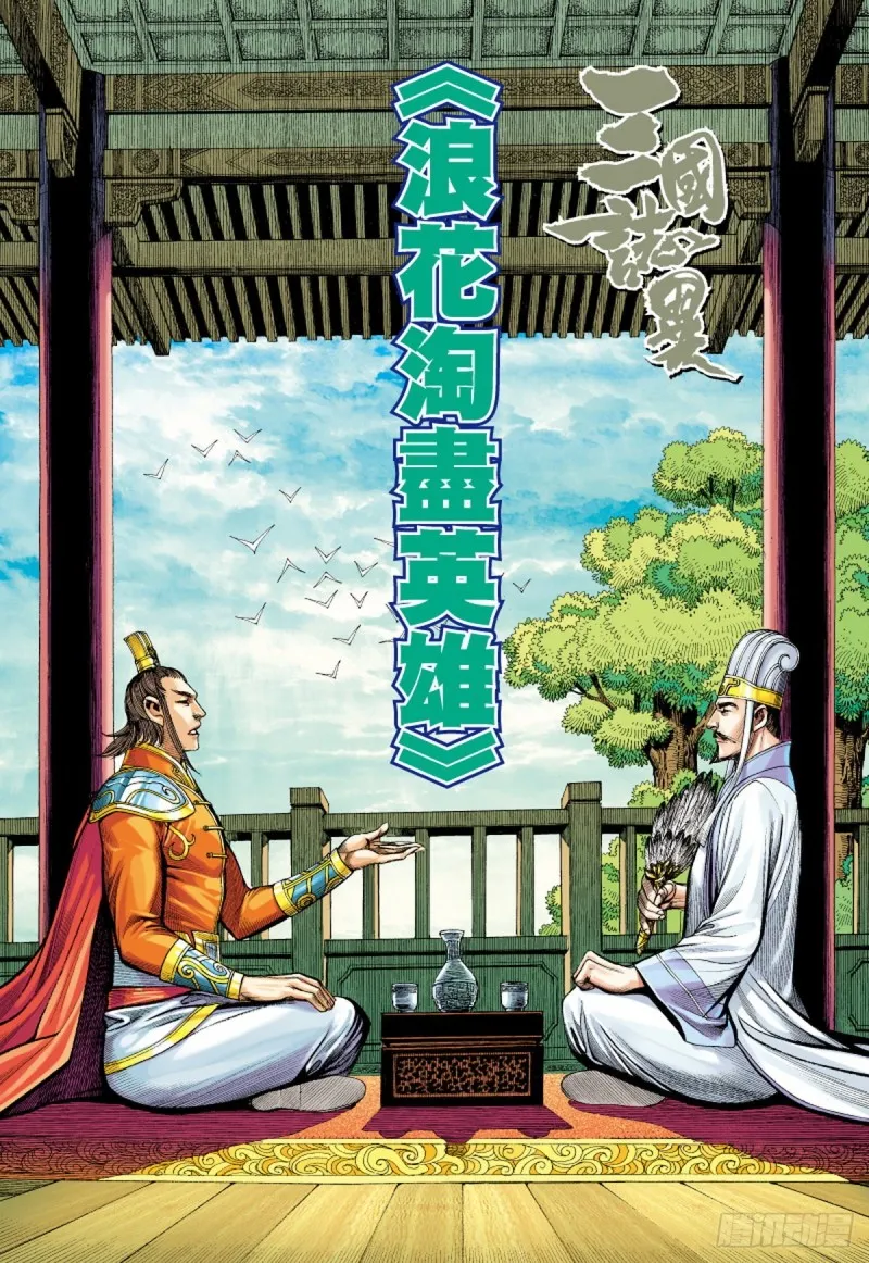 第126话 浪花淘尽英雄（下） 第1页