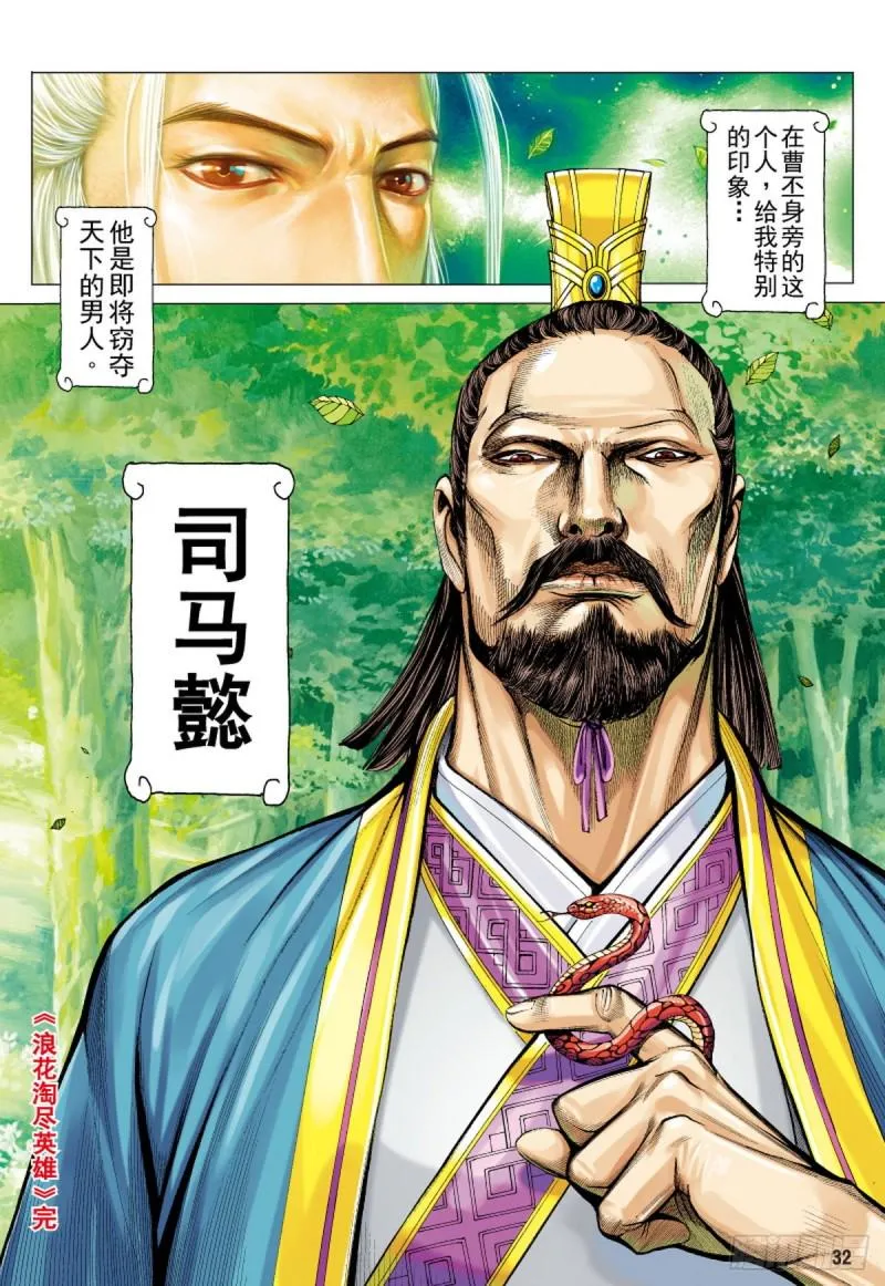 第126话 浪花淘尽英雄（下） 第16页
