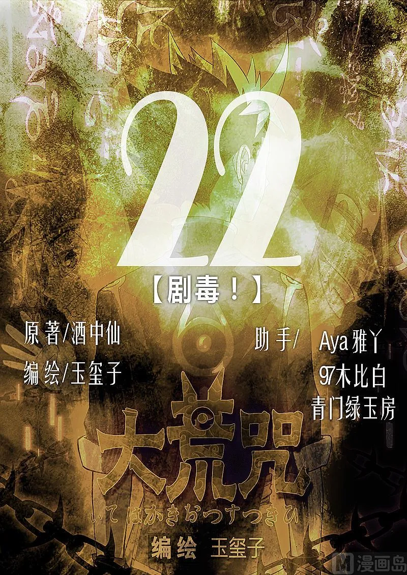 第22话 剧毒！ 第1页