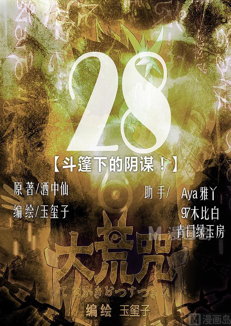 第28话 斗篷下的阴谋！ 第1页