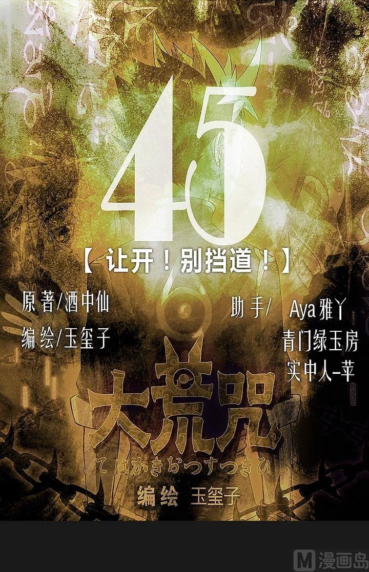 第45话 让开！别挡道！ 第1页