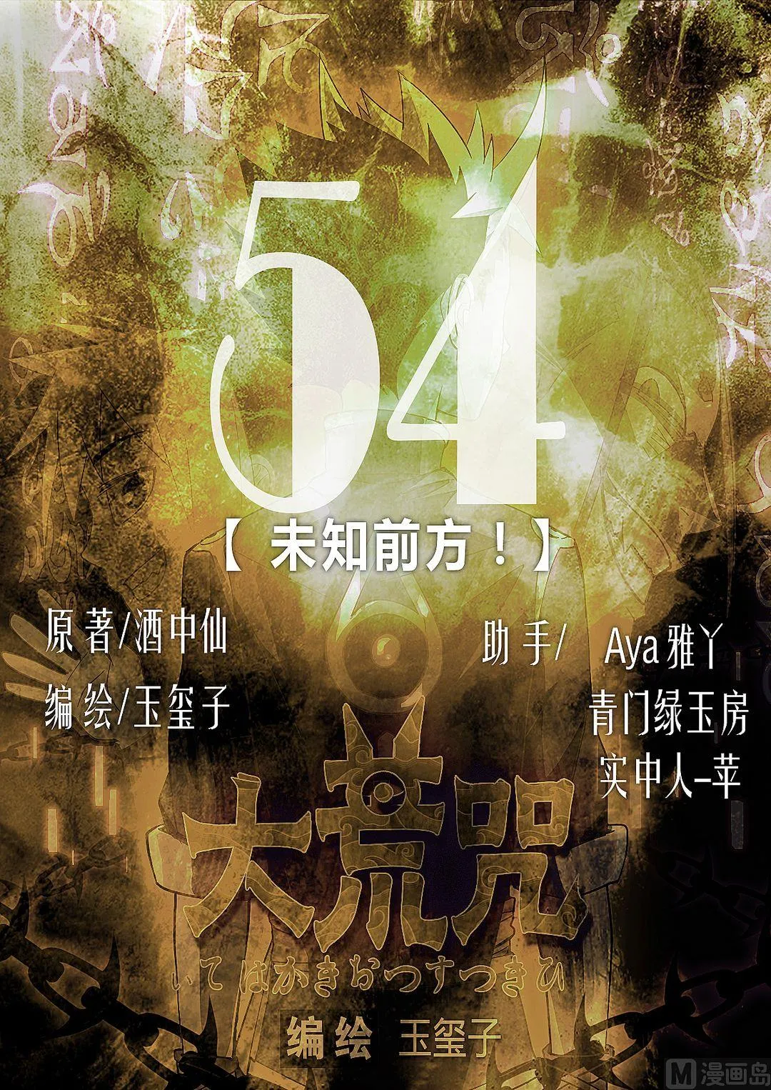 第54话 未知前方！ 第1页