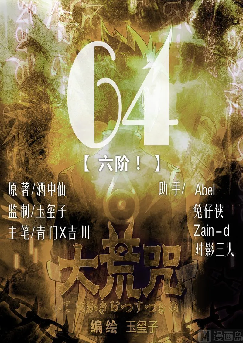 第64话 六阶！ 第1页