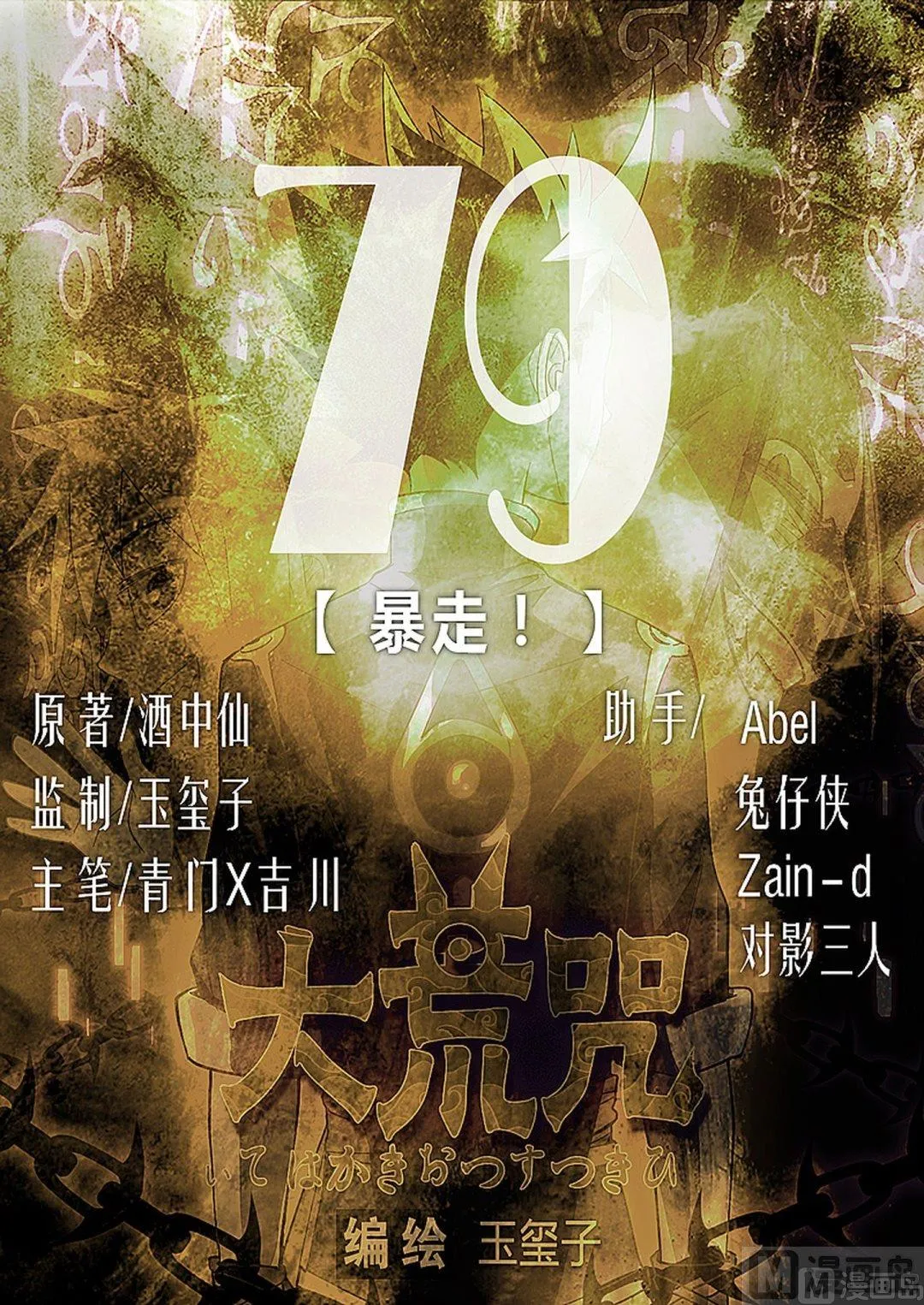 第79话 暴走！ 第1页