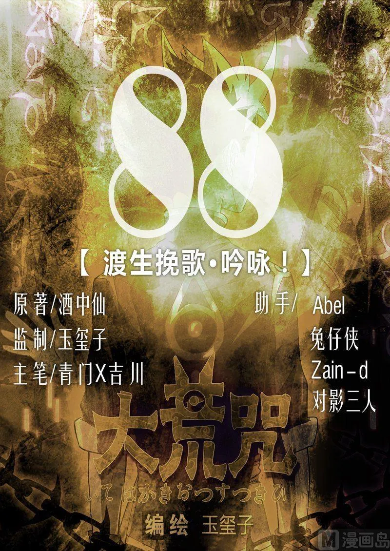 第88话 渡生挽歌·吟咏！ 第1页