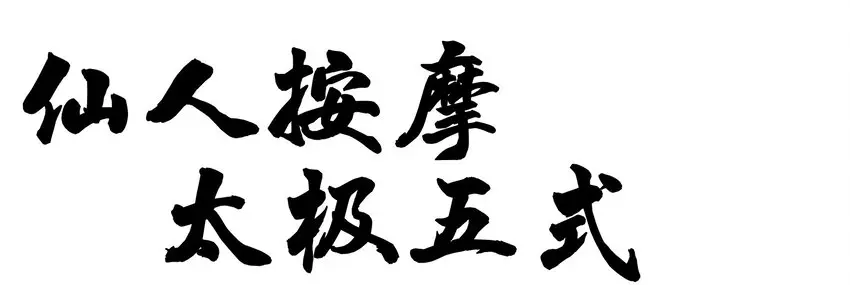 005 修仙还要学按摩？ 第34页