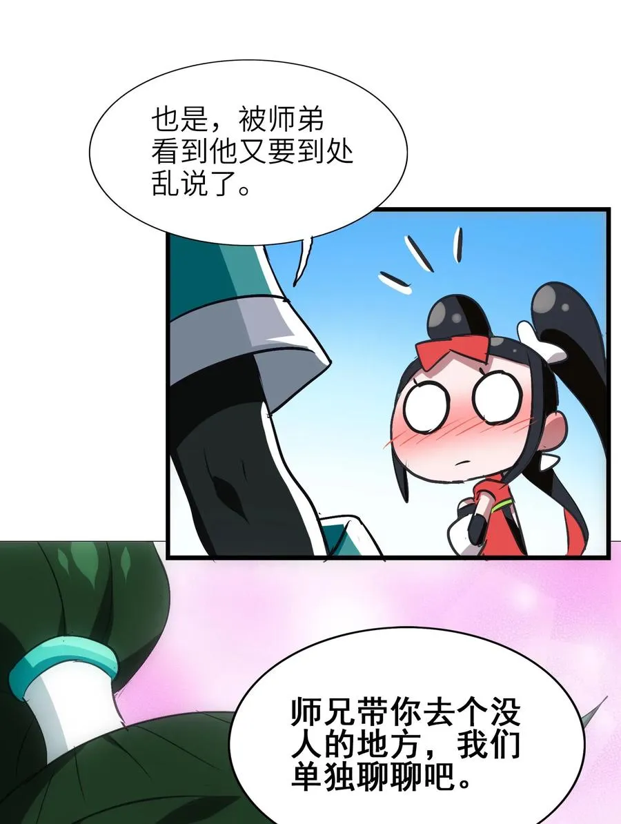 051 师兄！你……你要干嘛？！ 第23页