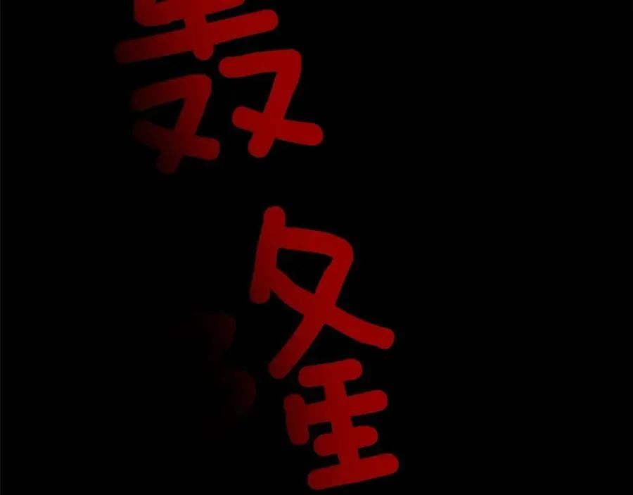 第47话 崩塌 第139页