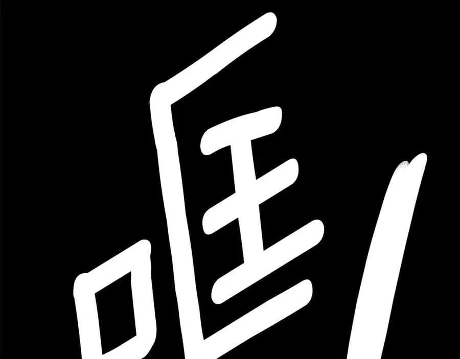 第19话 阿尔泰恩的肉 第112页