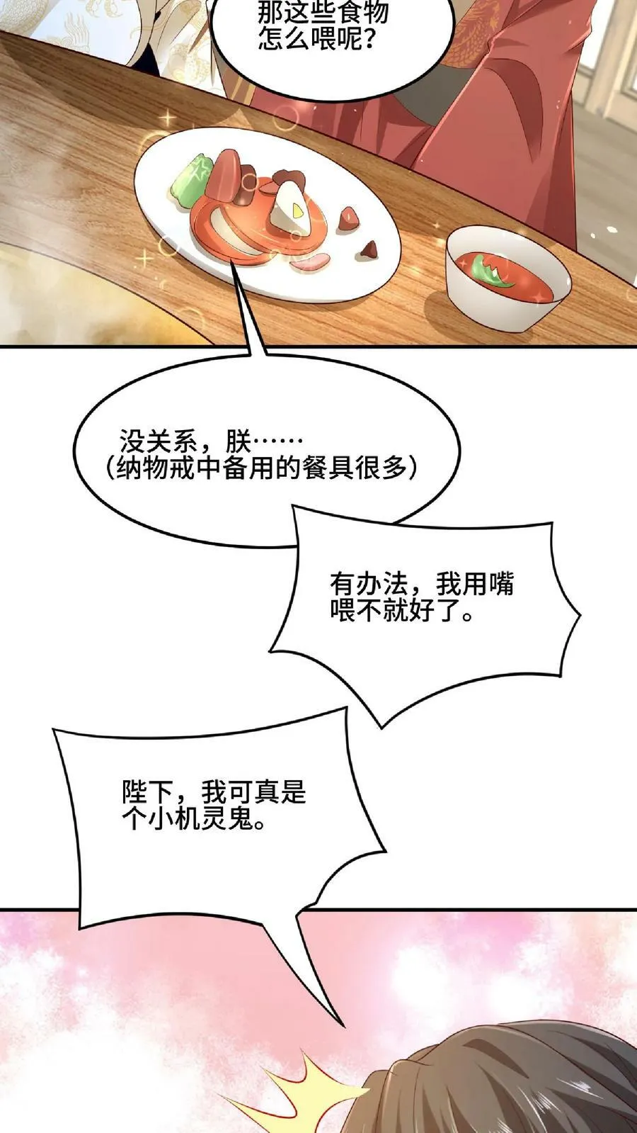 第85话 陛下好吃吗 第28页