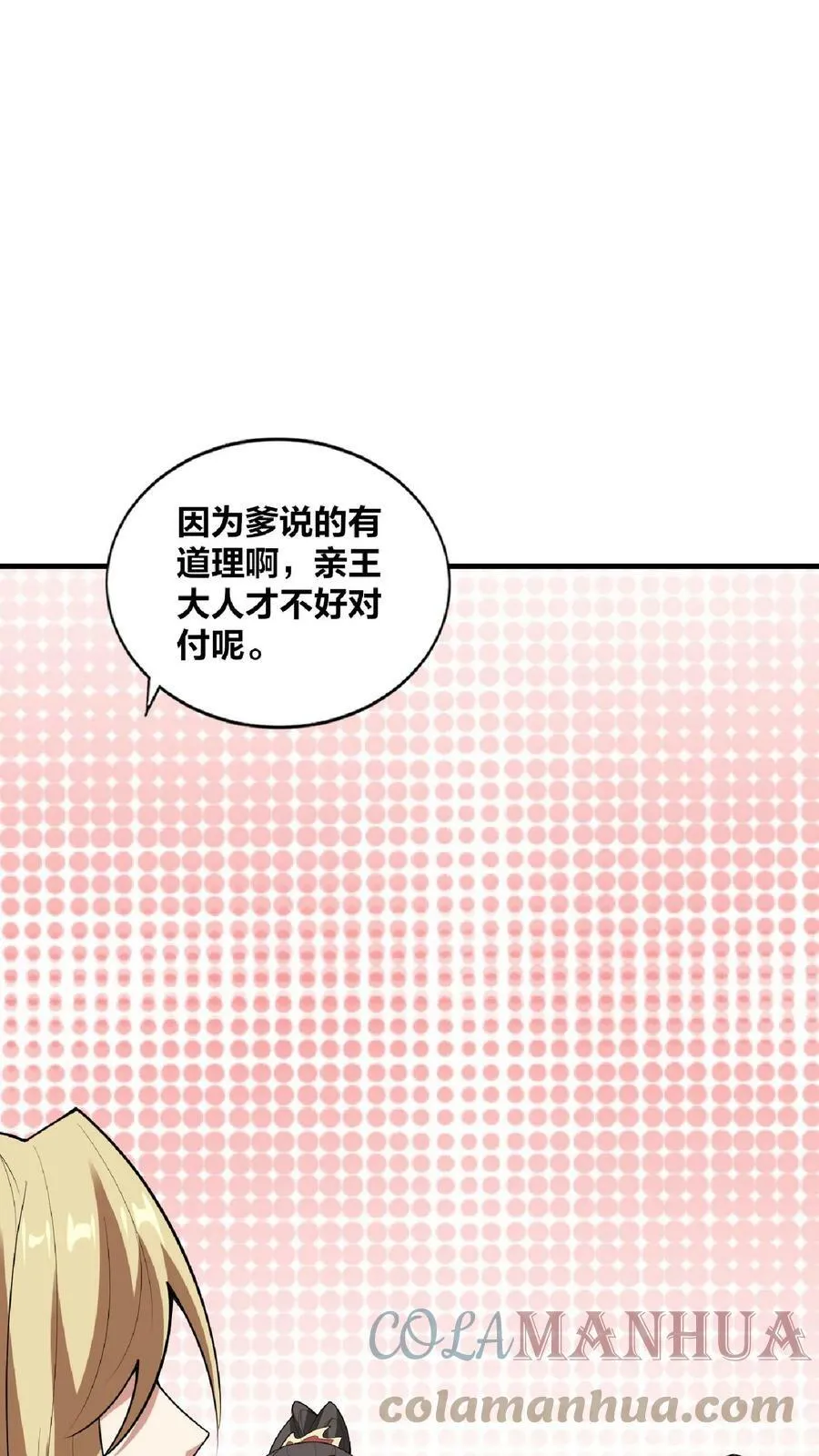 第35话 丞相刘傲天 第21页