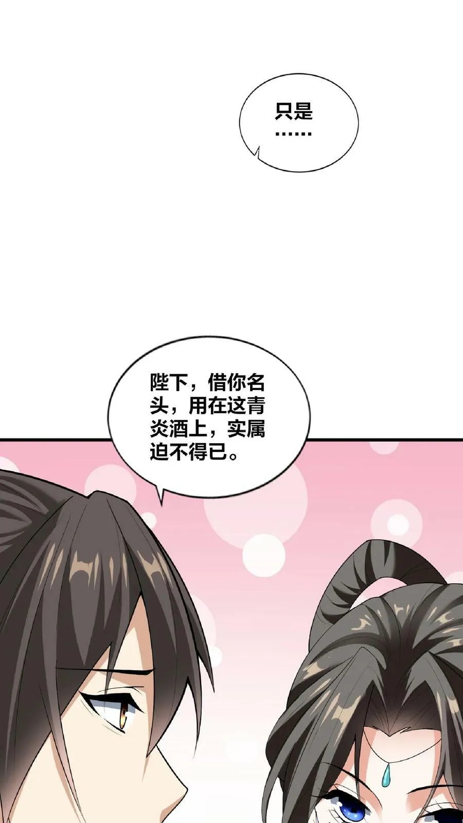 第32话 女帝撩我 第12页