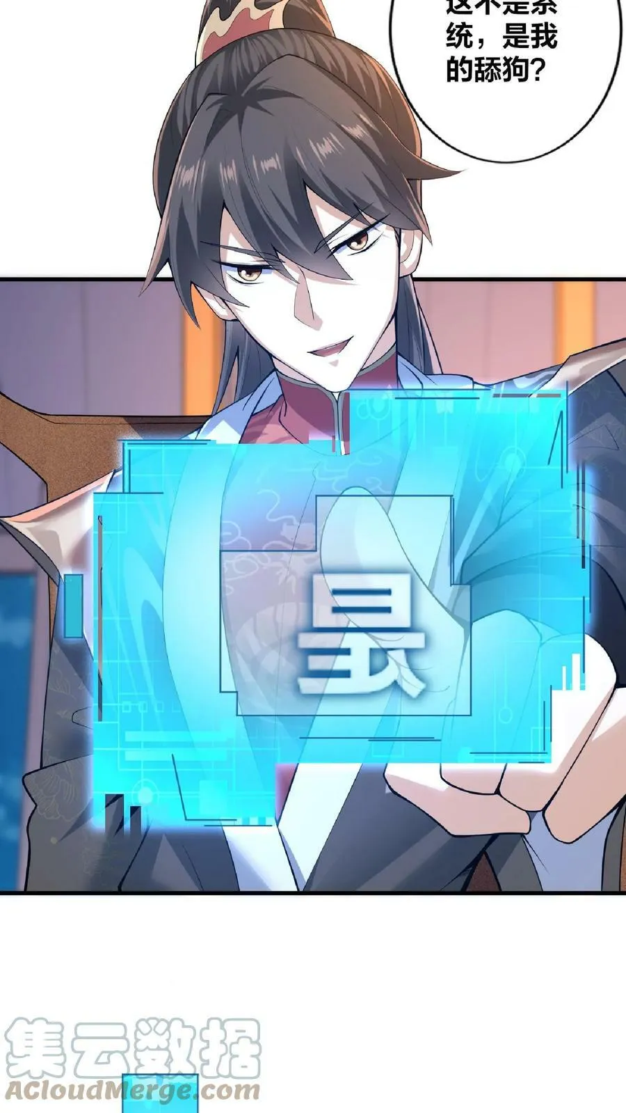 第2话 绑定舔狗系统 第9页