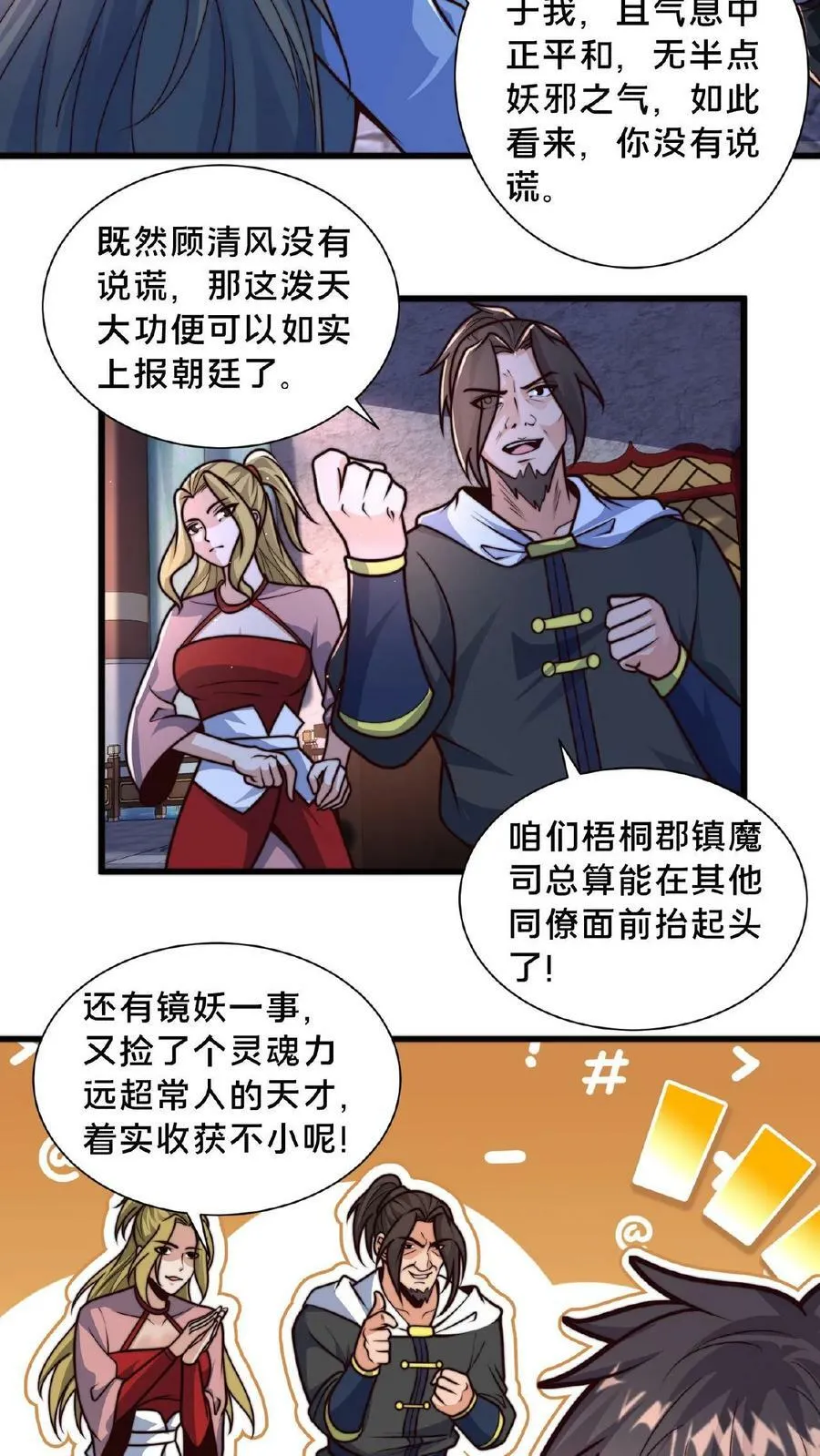 第77话 又升职了？ 第6页